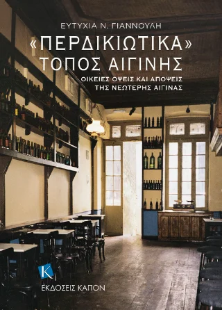 Φωτογραφία προϊόντος: Καπόν «Περδικιώτικα». Τόπος Αιγίνης
