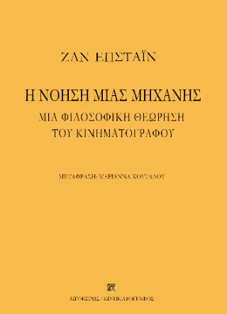 Φωτογραφία προϊόντος: Αιγόκερως Η νόηση μιας μηχανής