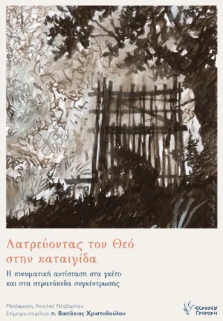 Φωτογραφία προϊόντος: Εκδόσεις Γρηγόρη Λατρεύοντας τον Θεό στην καταιγίδα