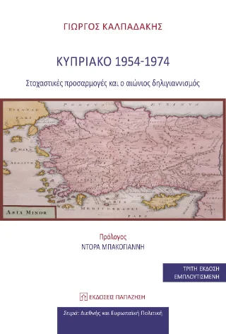 Φωτογραφία προϊόντος: Εκδόσεις Παπαζήση Κυπριακό 1954-1974