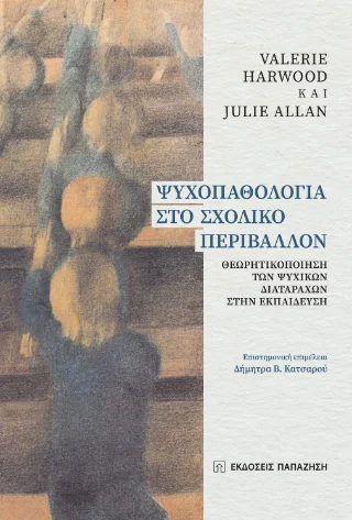 Φωτογραφία προϊόντος: Εκδόσεις Παπαζήση Ψυχοπαθολογία στο σχολικό περιβάλλον
