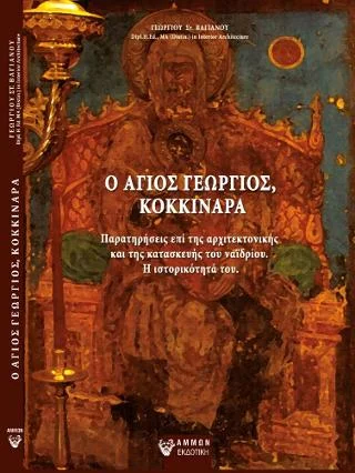 Φωτογραφία προϊόντος: Άμμων Εκδοτική Ο Άγιος Γεώργιος, Κοκκιναρά.