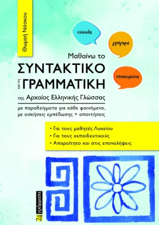 Φωτογραφία προϊόντος: 24 γράμματα Μαθαίνω το συντακτικό και τη γραμματική της Αρχαίας Ελληνικής Γλώσσας
