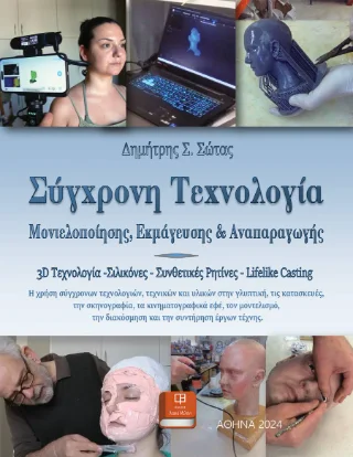 Φωτογραφία προϊόντος: Εκδόσεις Λευκό Μελάνι Σύγχρονη Τεχνολογία Μοντελοποίησης, Εκμάγευσης και Αναπαραγωγής