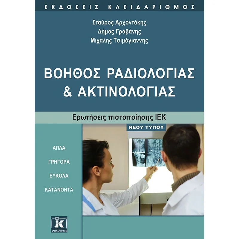 Φωτογραφία προϊόντος: ΚΛΕΙΔΑΡΙΘΜΟΣ ΒΟΗΘΟΣ ΡΑΔΙΟΛΟΓΙΑΣ ΚΑΙ ΑΚΤΙΝΟΛΟΓΙΑΣ - ΕΡΩΤΗΣΕΙΣ ΠΙΣΤΟΠΟΙΗΣΗΣ ΙΕΚ ΝΕΟΥ ΤΥΠΟΥ