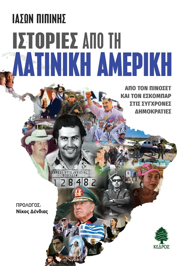 Φωτογραφία προϊόντος: ΚΕΔΡΟΣ ΙΣΤΟΡΙΕΣ ΑΠΟ ΤΗ ΛΑΤΙΝΙΚΗ ΑΜΕΡΙΚΗ : ΑΠΟ ΤΟΝ ΠΙΝΟΣΕΤ ΚΑΙ ΤΟΝ ΕΣΚΟΜΠΑΡ ΣΤΙΣ ΣΥΓΧΡΟΝΕΣ ΔΗΜΟΚΡΑΤΙΕΣ