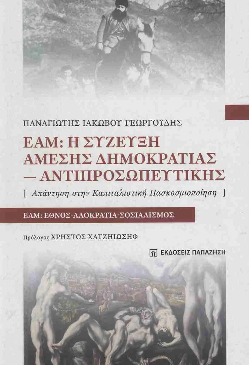 Φωτογραφία προϊόντος: ΠΑΠΑΖΗΣΗΣ ΕΑΜ:Η ΣΥΖΕΥΞΗ ΑΜΕΣΗΣ ΔΗΜΟΚΡΑΤΙΑΣ-ΑΝΤΙΠΡΟΣΩΠΕΥΤΙΚΗΣ