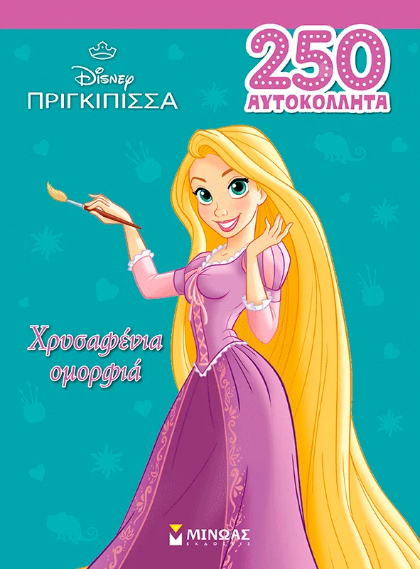 Φωτογραφία προϊόντος: ΜΙΝΩΑΣ ΡΑΠΟΥΝΖΕΛ - ΧΡΥΣΑΦΕΝΙΑ ΟΜΟΡΦΙΑ