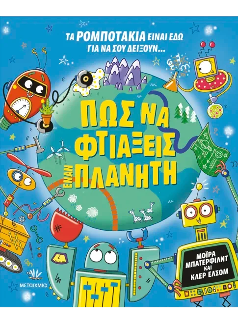 Φωτογραφία προϊόντος: ΜΕΤΑΙΧΜΙΟ ΠΩΣ ΝΑ ΦΤΙΑΞΕΙΣ ΕΝΑΝ ΠΛΑΝΗΤΗ