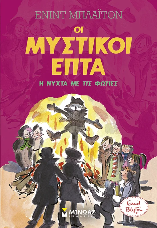 Φωτογραφία προϊόντος: ΜΙΝΩΑΣ Η ΝΥΧΤΑ ΜΕ ΤΙΣ ΦΩΤΙΕΣ