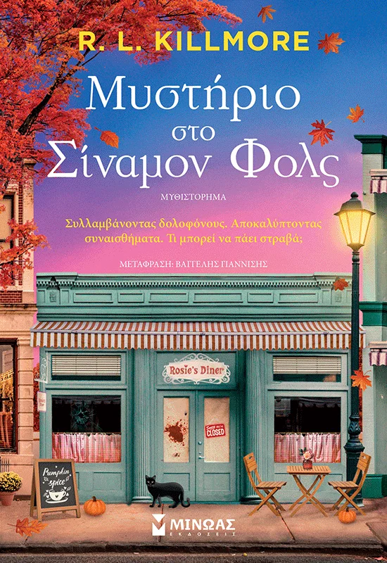Φωτογραφία προϊόντος: ΜΙΝΩΑΣ ΜΥΣΤΗΡΙΟ ΣΤΟ ΣΙΝΑΜΟΝ ΦΟΛΣ