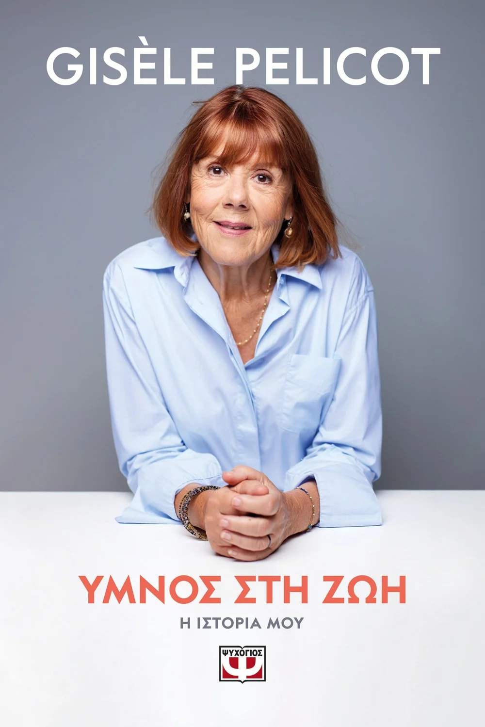 Φωτογραφία προϊόντος: ΨΥΧΟΓΙΟΣ ΥΜΝΟΣ ΣΤΗ ΖΩΗ