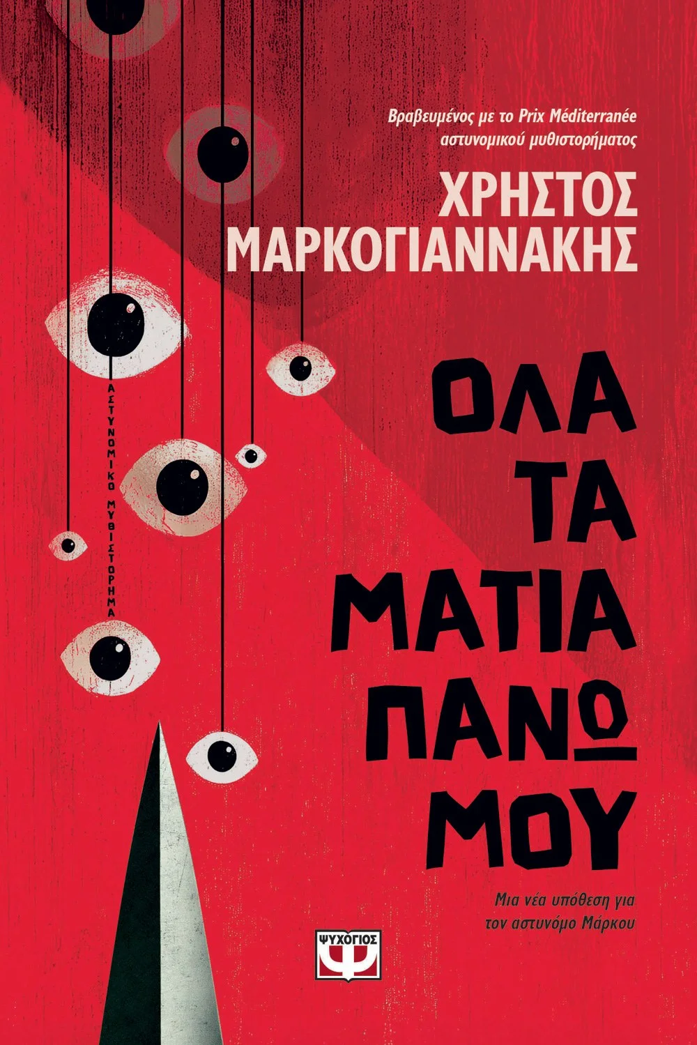 Φωτογραφία προϊόντος: ΨΥΧΟΓΙΟΣ ΟΛΑ ΤΑ ΜΑΤΙΑ ΠΑΝΩ ΜΟΥ