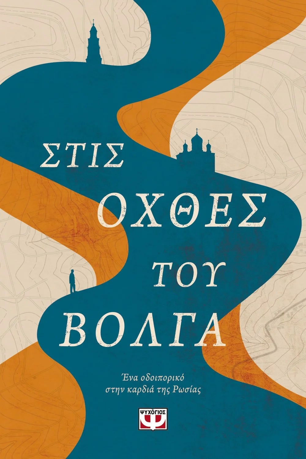 Φωτογραφία προϊόντος: ΨΥΧΟΓΙΟΣ ΣΤΙΣ ΟΧΘΕΣ ΤΟΥ ΒΟΛΓΑ - ΕΝΑ ΟΔΟΙΠΟΡΙΚΟ ΣΤΗΝ ΚΑΡΔΙΑ ΤΗΣ ΡΩΣΙΑΣ