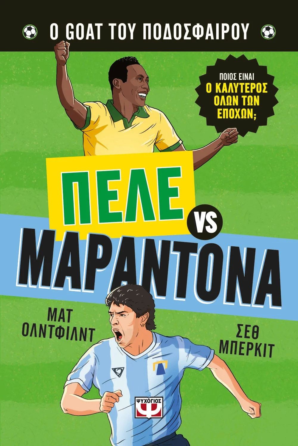 Φωτογραφία προϊόντος: ΨΥΧΟΓΙΟΣ Ο GOAT ΤΟΥ ΠΟΔΟΣΦΑΙΡΟΥ: ΠΕΛΕ ΕΝΑΝΤΙΟΝ ΜΑΡΑΝΤΟΝΑ