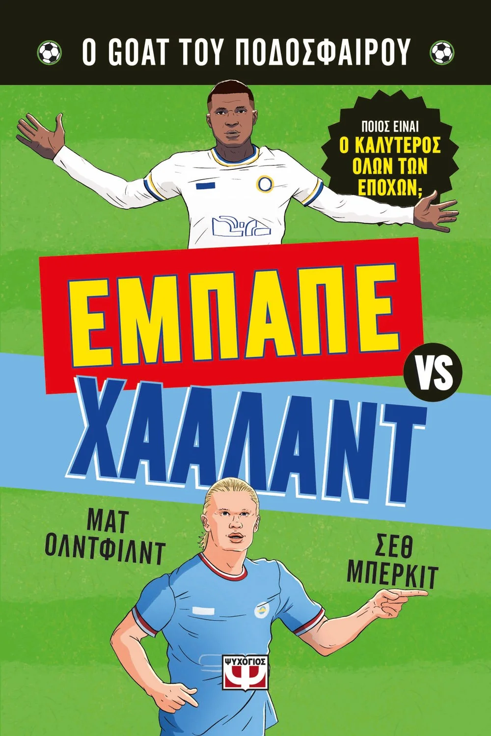 Φωτογραφία προϊόντος: ΨΥΧΟΓΙΟΣ Ο GOAT ΤΟΥ ΠΟΔΟΣΦΑΙΡΟΥ: ΕΜΠΑΠΕ ΕΝΑΝΤΙΟΝ ΧΑΑΛΑΝΤ