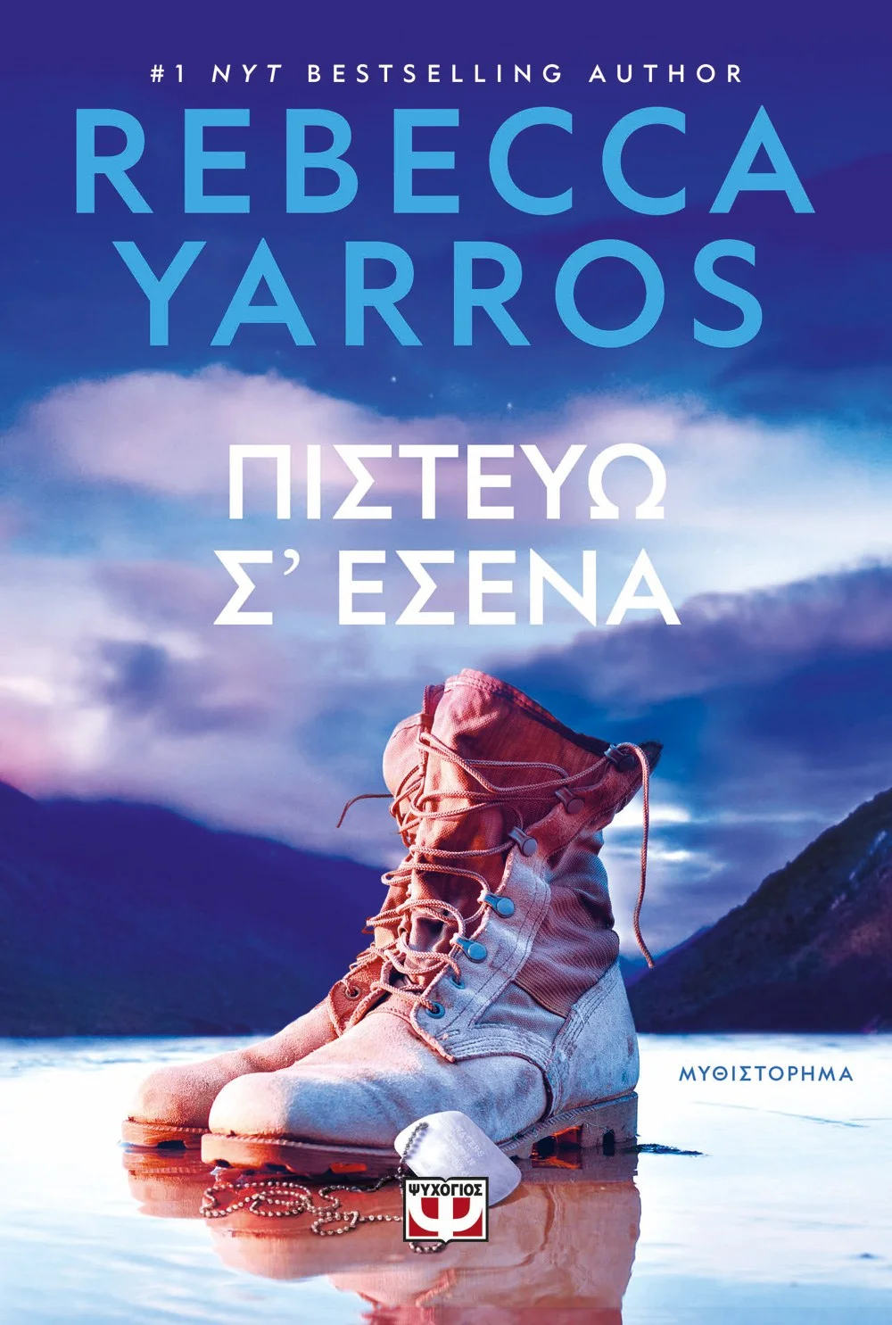 Φωτογραφία προϊόντος: ΨΥΧΟΓΙΟΣ ΠΙΣΤΕΥΩ Σ ΕΣΕΝΑ