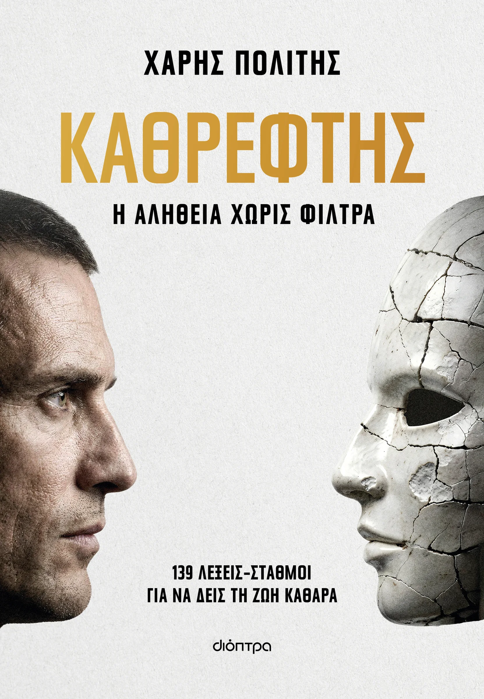 Φωτογραφία προϊόντος: ΔΙΟΠΤΡΑ ΚΑΘΡΕΦΤΗΣ