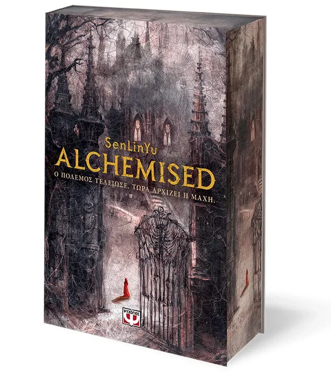 Φωτογραφία προϊόντος: ΨΥΧΟΓΙΟΣ ALCHEMISED