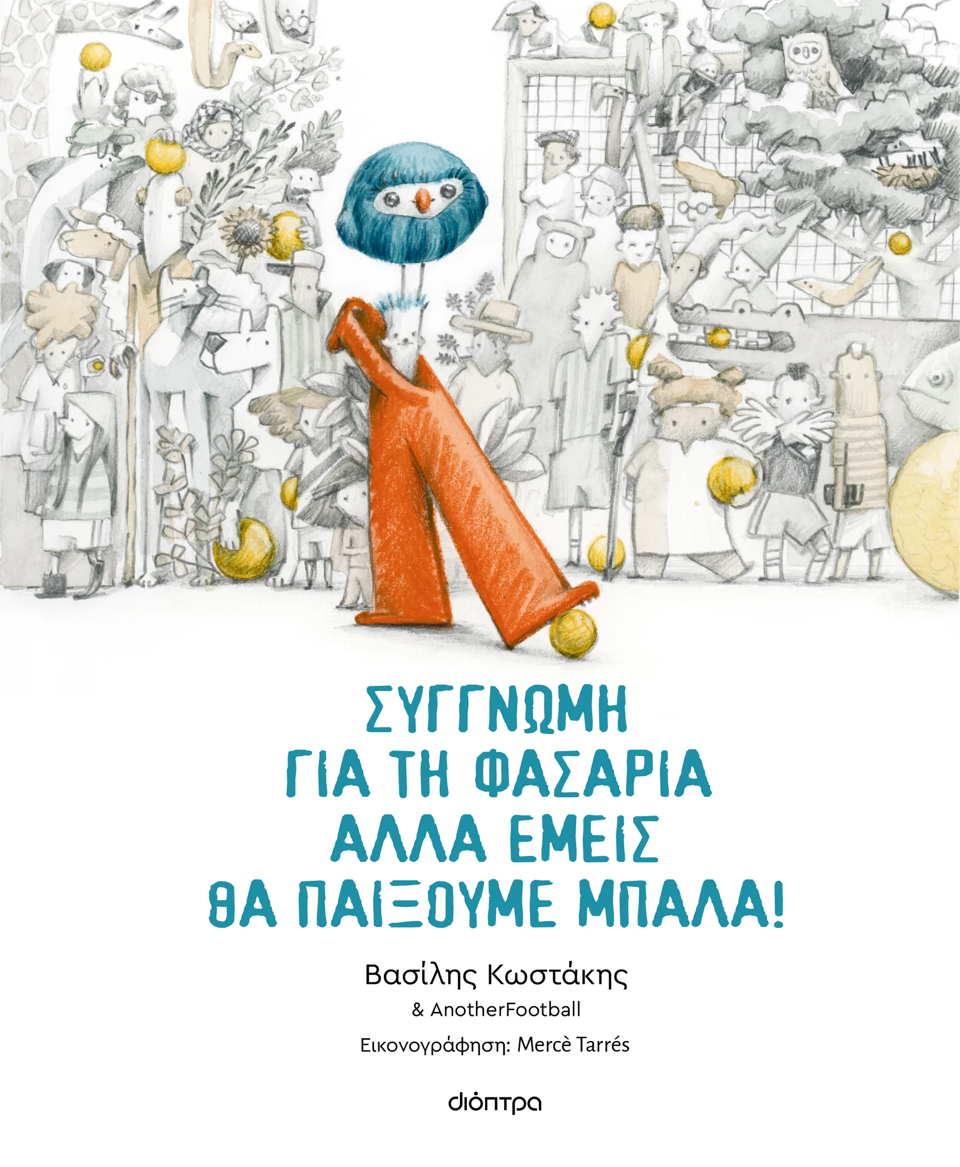 Φωτογραφία προϊόντος: ΔΙΟΠΤΡΑ ΣΥΓΓΝΩΜΗ ΓΙΑ ΤΗ ΦΑΣΑΡΙΑ ΑΛΛΑ ΕΜΕΙΣ ΘΑ ΠΑΙΞΟΥΜΕ ΜΠΑΛΑ