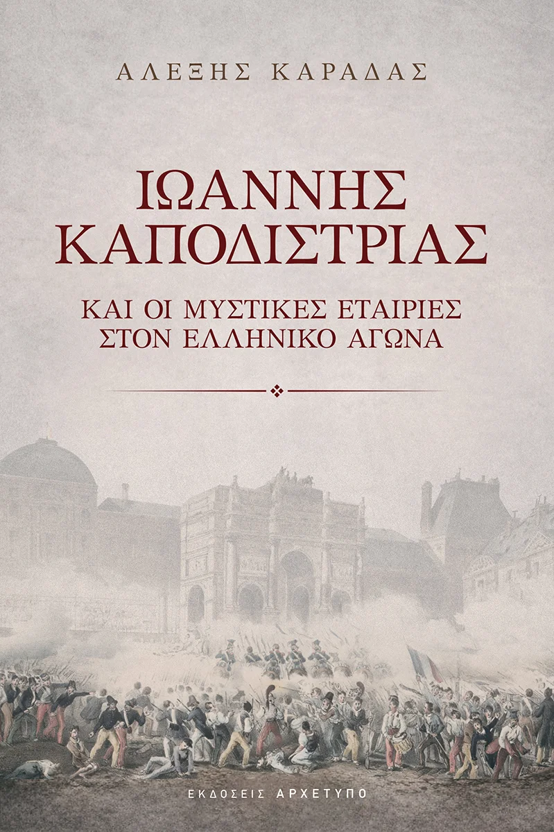 Φωτογραφία προϊόντος: ΑΡΧΕΤΥΠΟ ΙΩΑΝΝΗΣ ΚΑΠΟΔΙΣΤΡΙΑΣ ΚΑΙ ΟΙ ΜΥΣΤΙΚΕΣ ΕΤΑΙΡΙΕΣ ΣΤΟΝ ΕΛΛΗΝΙΚΟ ΑΓΩΝΑ