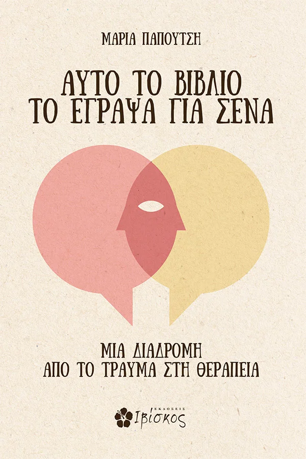 Φωτογραφία προϊόντος: ΙΒΙΣΚΟΣ ΑΥΤΟ ΤΟ ΒΙΒΛΙΟ ΤΟ ΕΓΡΑΨΑ ΓΙΑ ΣΕΝΑ