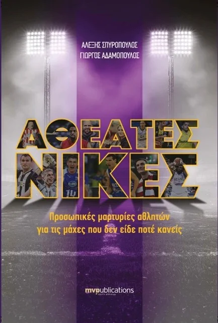 Φωτογραφία προϊόντος: MVPUBLICATIONS ΑΘΕΑΤΕΣ ΝΙΚΕΣ