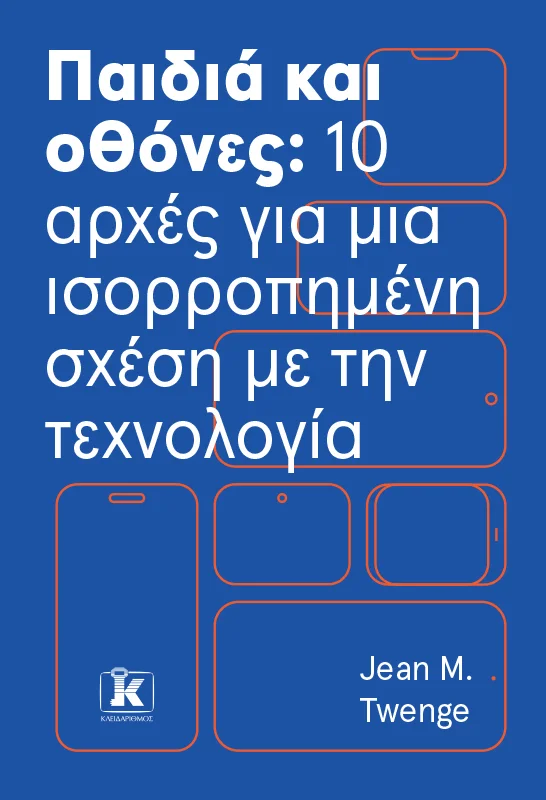 Φωτογραφία προϊόντος: ΚΛΕΙΔΑΡΙΘΜΟΣ ΠΑΙΔΙΑ ΚΑΙ ΟΘΟΝΕΣ: 10 ΑΡΧΕΣ ΓΙΑ ΜΙΑ ΙΣΟΡΡΟΠΗΜΕΝΗ ΣΧΕΣΗ ΜΕ ΤΗΝ ΤΕΧΝΟΛΟΓΙΑ
