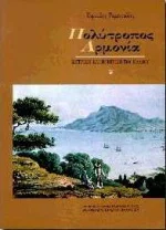 Φωτογραφία προϊόντος: ΠΑΝΕΠΙΣΤΗΜΙΑΚΕΣ ΕΚΔΟΣΕΙΣ ΚΡΗΤΗΣ ΠΟΛΥΤΡΟΠΟΣ ΑΡΜΟΝΙΑ