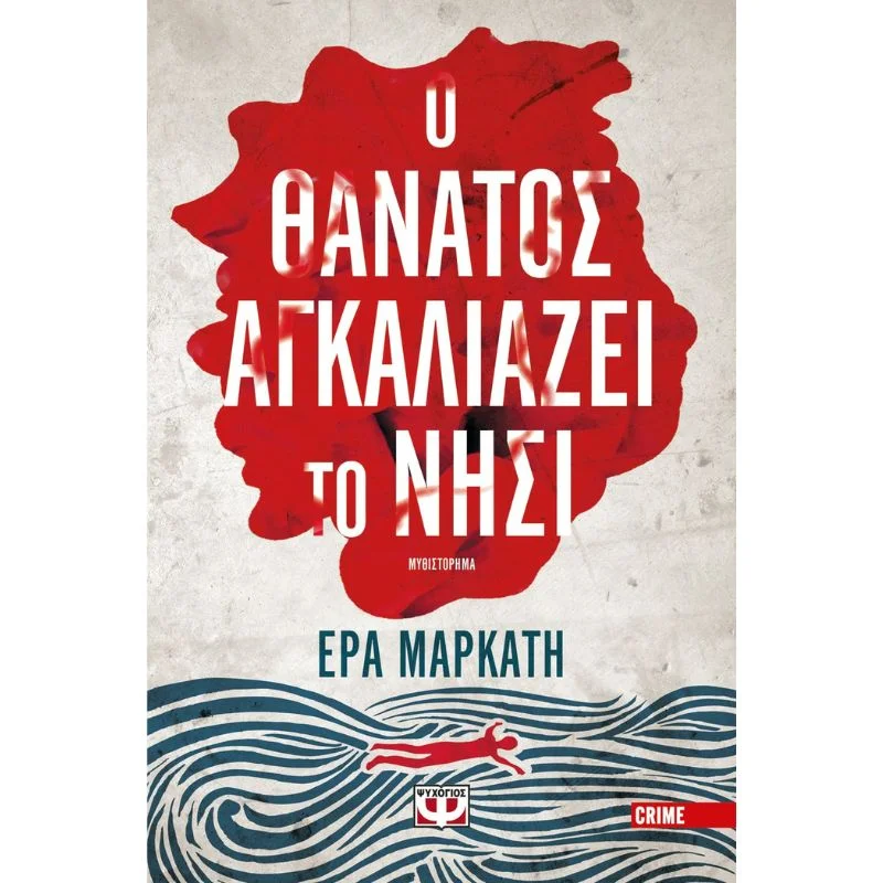 Φωτογραφία προϊόντος: Ψυχογιός Ο Θάνατος Αγκαλιάζει το Νησί