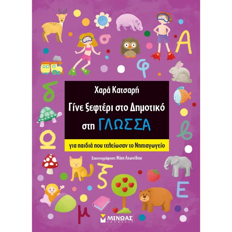 Φωτογραφία προϊόντος: Μίνωας Γίνε αστέρι, Γίνε ξεφτέρι - Γίνε ξεφτέρι στο Δημοτικό στη Γλώσσα (Για παιδιά που τελείωσαν το Νηπιαγωγείο)