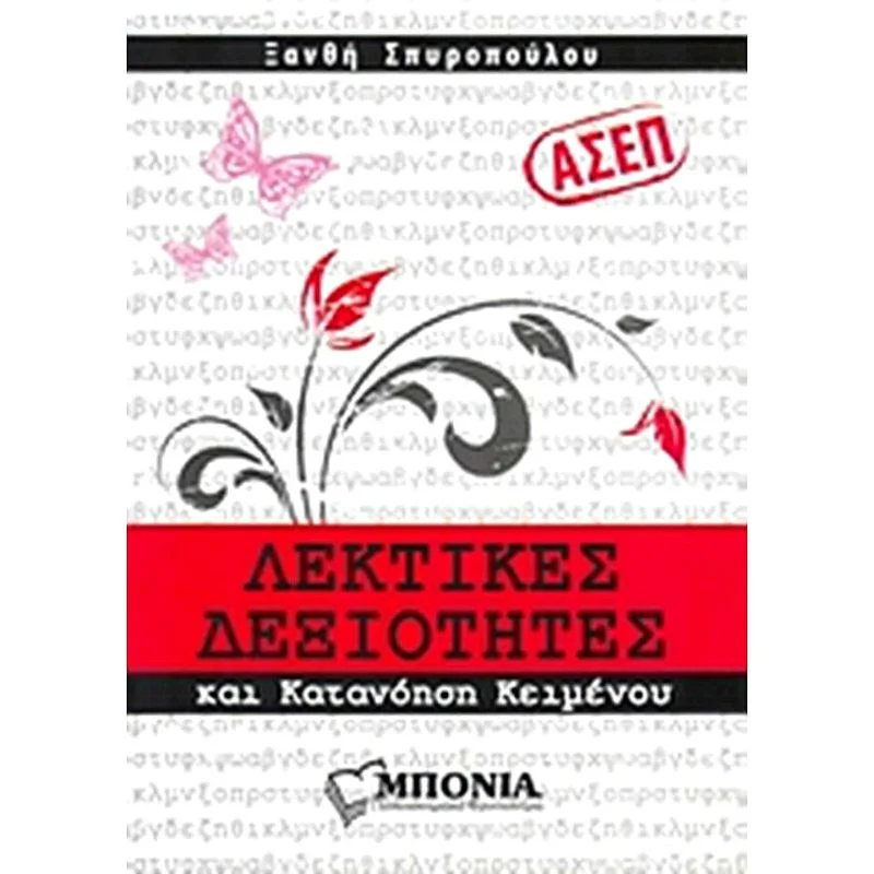 Φωτογραφία προϊόντος: Μπόνια ΑΣΕΠ - Λεκτικές Δεξιότητες και Κατανόηση Κειμένου
