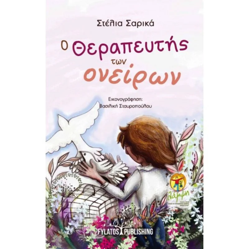 Φωτογραφία προϊόντος: Fylatos Ο θεραπευτής των ονείρων