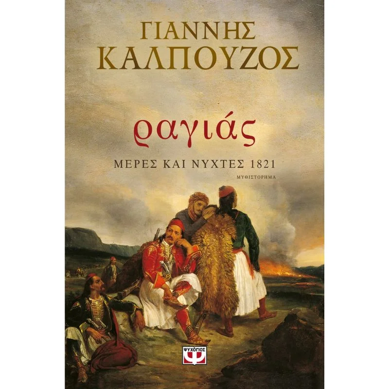 Φωτογραφία προϊόντος: Ψυχογιός Ραγιάς, Μέρες και Νύχτες 1821