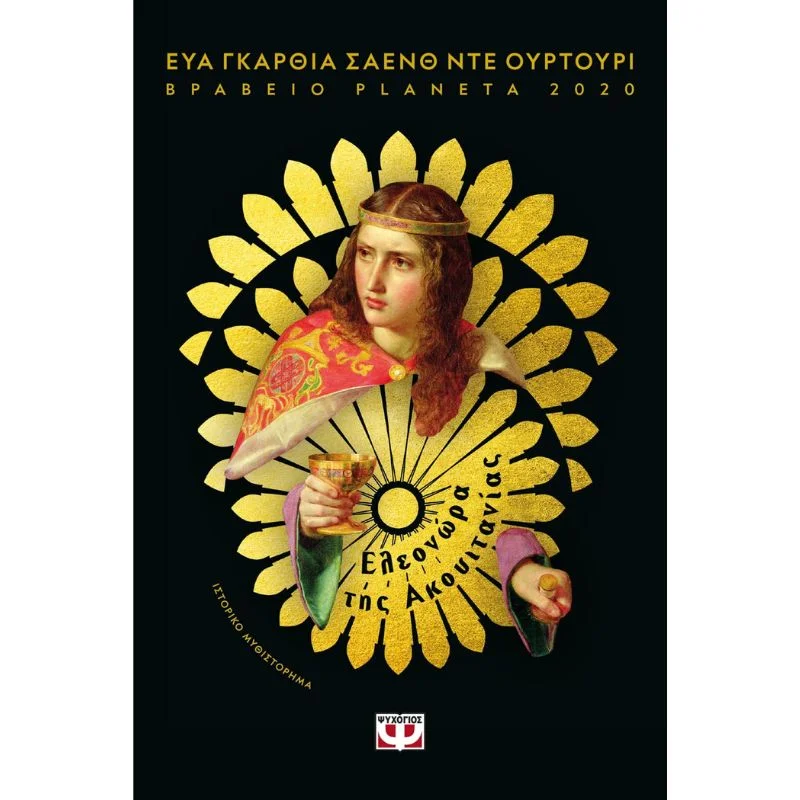 Φωτογραφία προϊόντος: Ψυχογιός Ελεονώρα της Ακουιτανίας