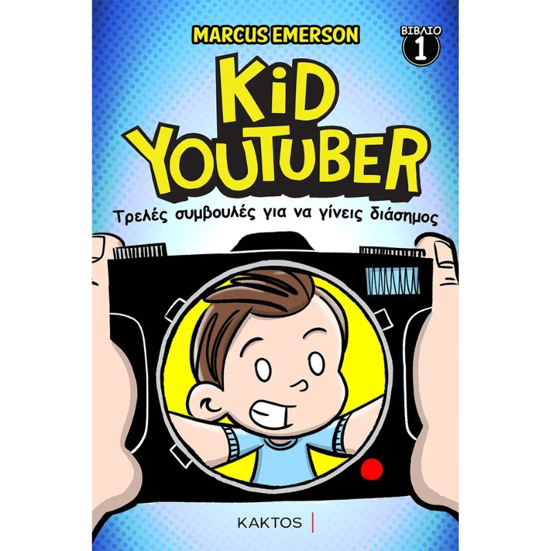 Φωτογραφία προϊόντος: Κάκτος Kid Youtuber No1 - Τρελές συμβουλές για να γίνεις διάσημος