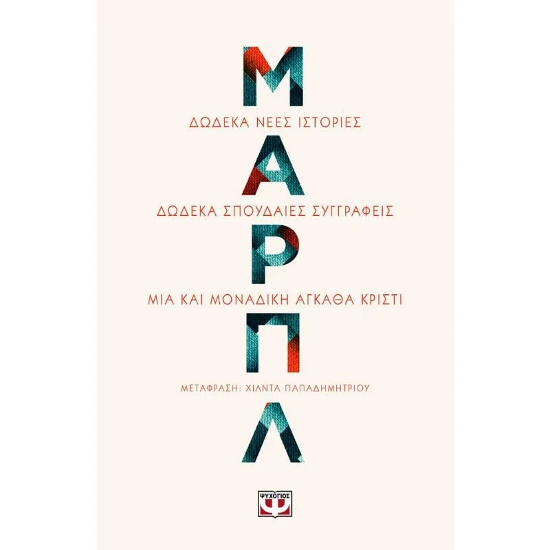 Φωτογραφία προϊόντος: Ψυχογιός Μαρπλ