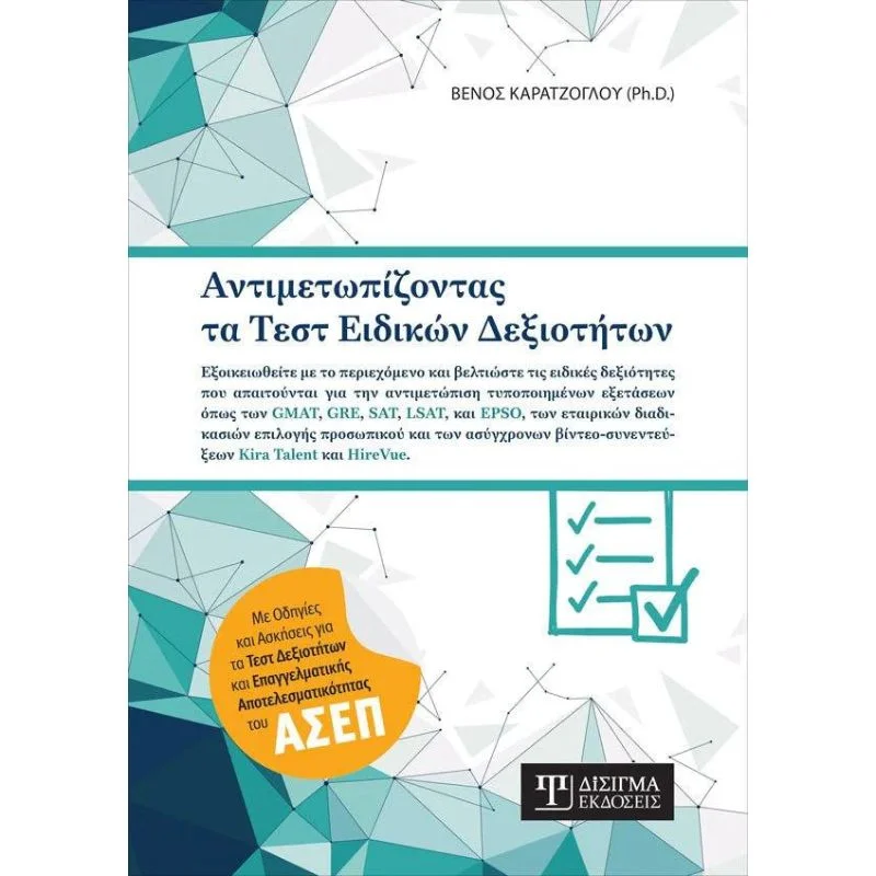 Φωτογραφία προϊόντος: Δίσιγμα Αντιμετωπίζοντας τα Τεστ Ειδικών Δεξιοτήτων