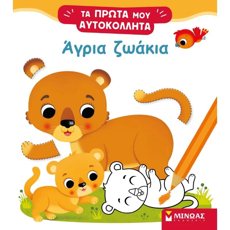 Φωτογραφία προϊόντος: Μίνωας Τα πρώτα μου αυτοκόλλητα - Άγρια ζωάκια