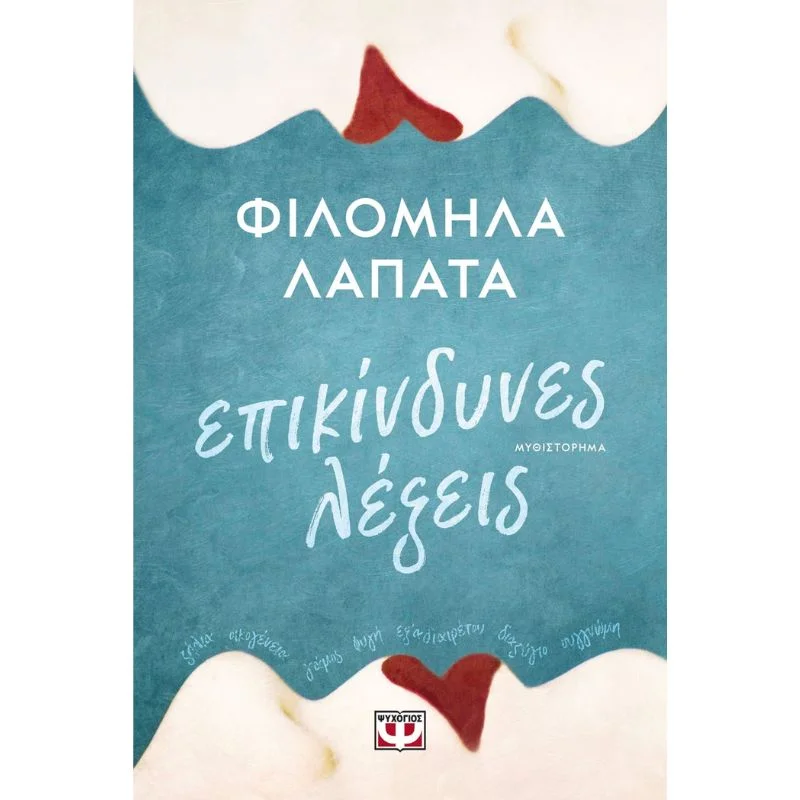 Φωτογραφία προϊόντος: Ψυχογιός Επικίνδυνες Λέξεις