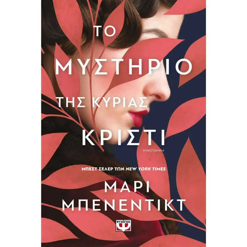 Φωτογραφία προϊόντος: Ψυχογιός Το Μυστήριο της Κυρίας Κρίστι