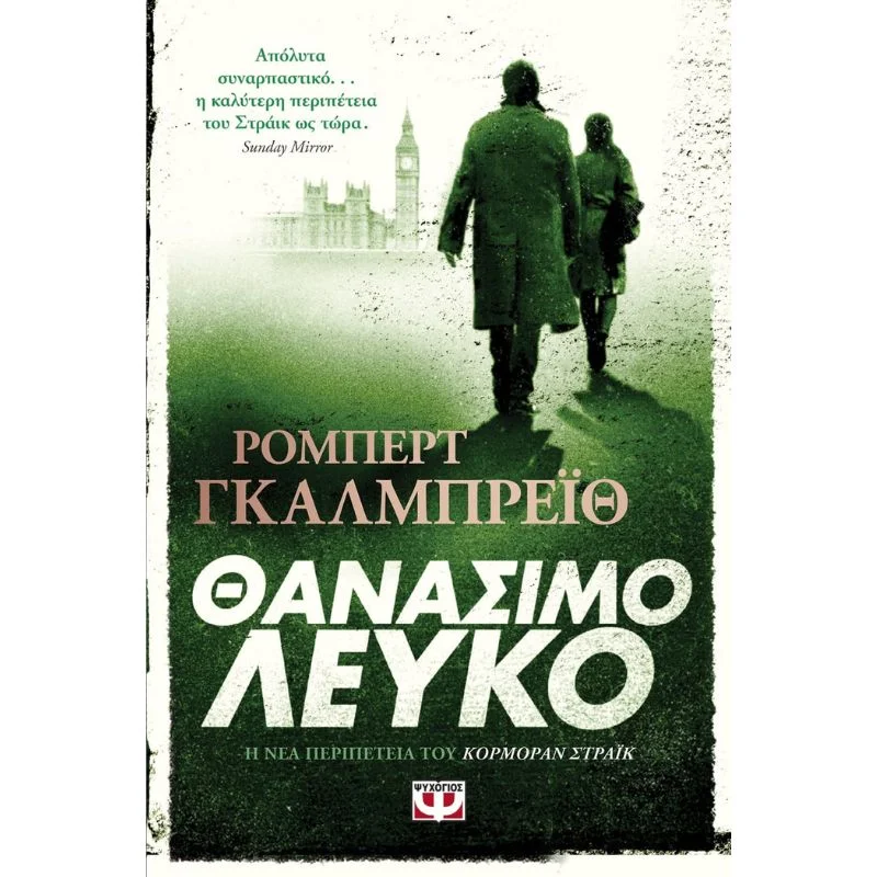 Φωτογραφία προϊόντος: Ψυχογιός Θανάσιμο Λευκό