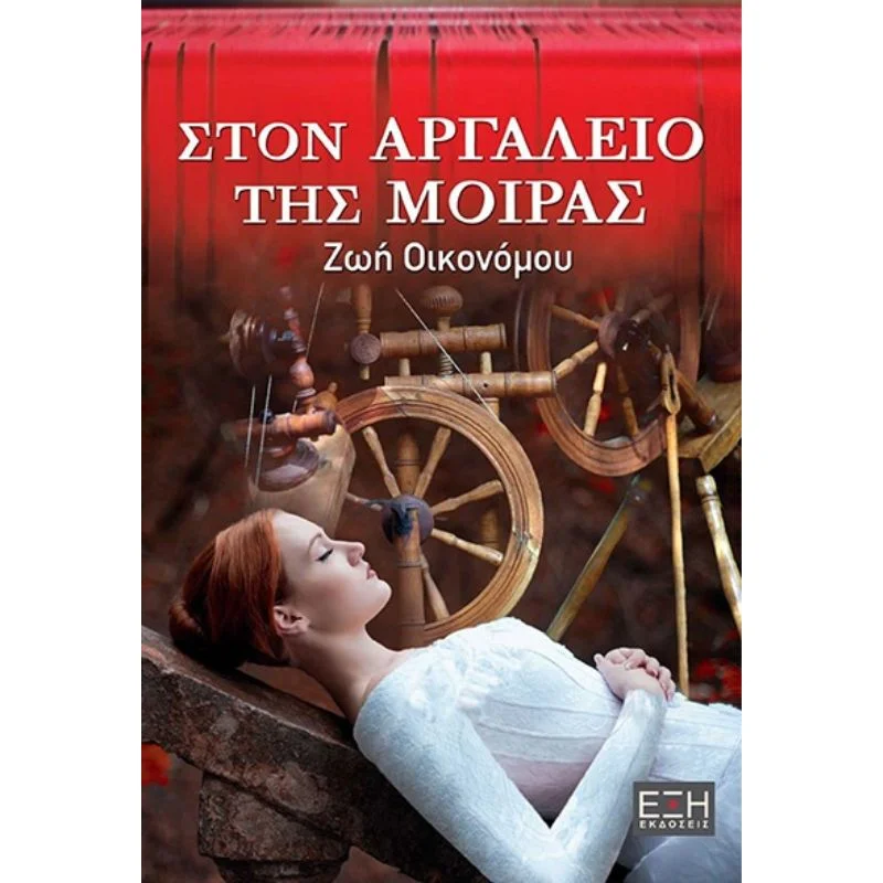 Φωτογραφία προϊόντος: Έξη Στον αργαλειό της μοίρας