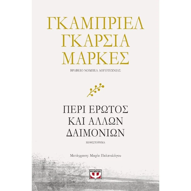 Φωτογραφία προϊόντος: Ψυχογιός Περί Έρωτος και Άλλων Δαιμονίων
