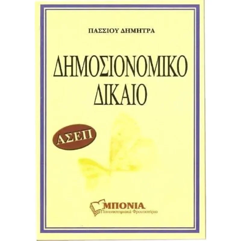 Φωτογραφία προϊόντος: Μπόνια ΑΣΕΠ - Δημοσιονομικό Δίκαιο