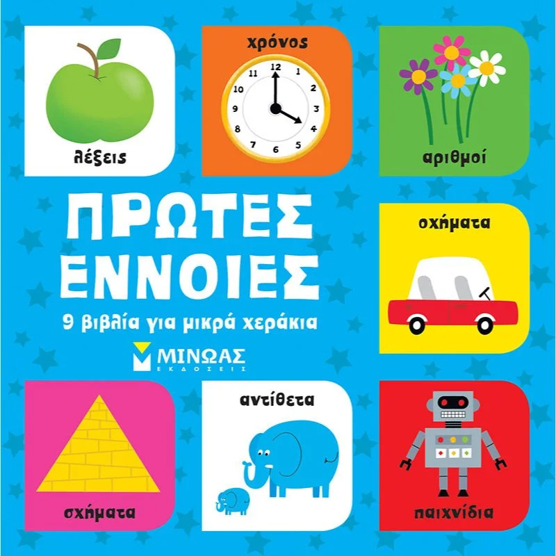 Φωτογραφία προϊόντος: Μίνωας Πρώτες έννοιες - 9 βιβλία για μικρά χεράκια