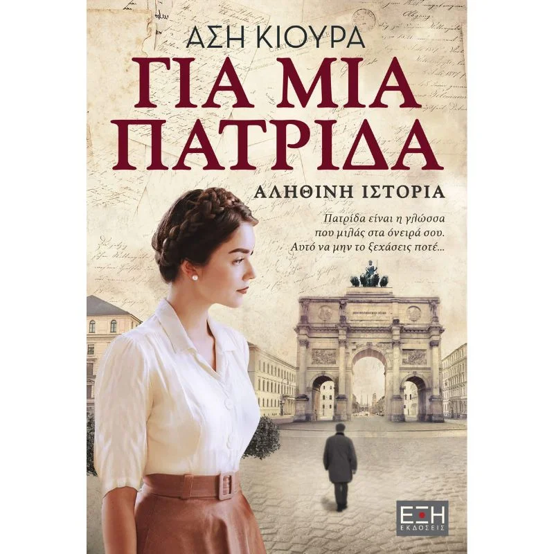 Φωτογραφία προϊόντος: Έξη Για μια Πατρίδα