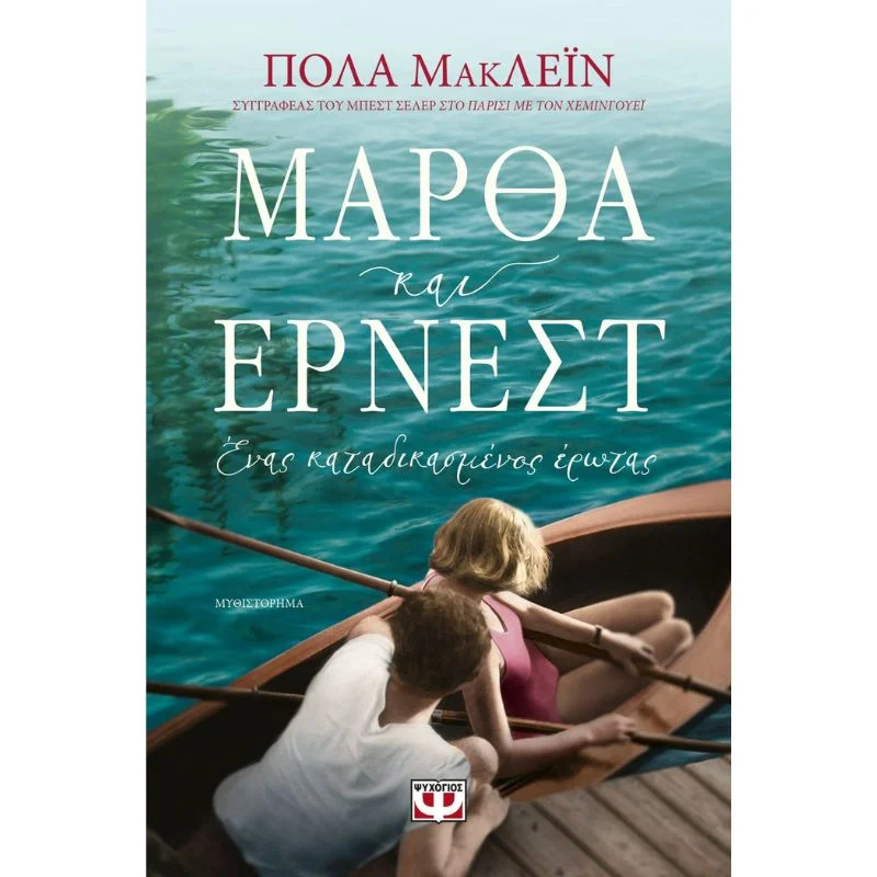 Φωτογραφία προϊόντος: Ψυχογιός Μάρθα και Έρνεστ, Ένας Καταδικασμένος Έρωτας