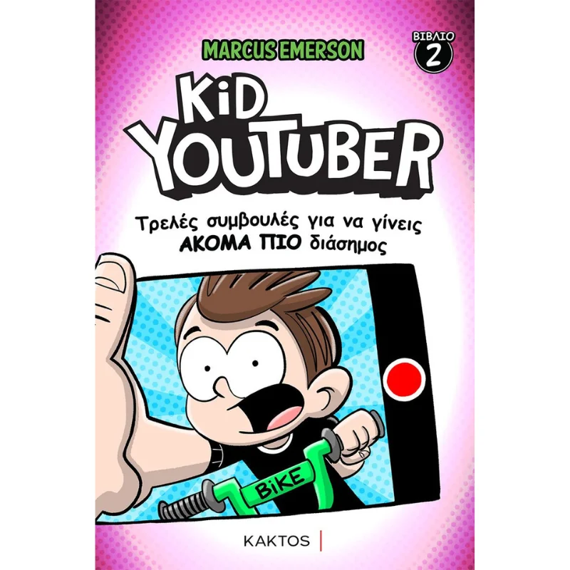 Φωτογραφία προϊόντος: Κάκτος Kid Youtuber No2 - Τρελές συμβουλές για να γίνεις ακόμα πιο διάσημος