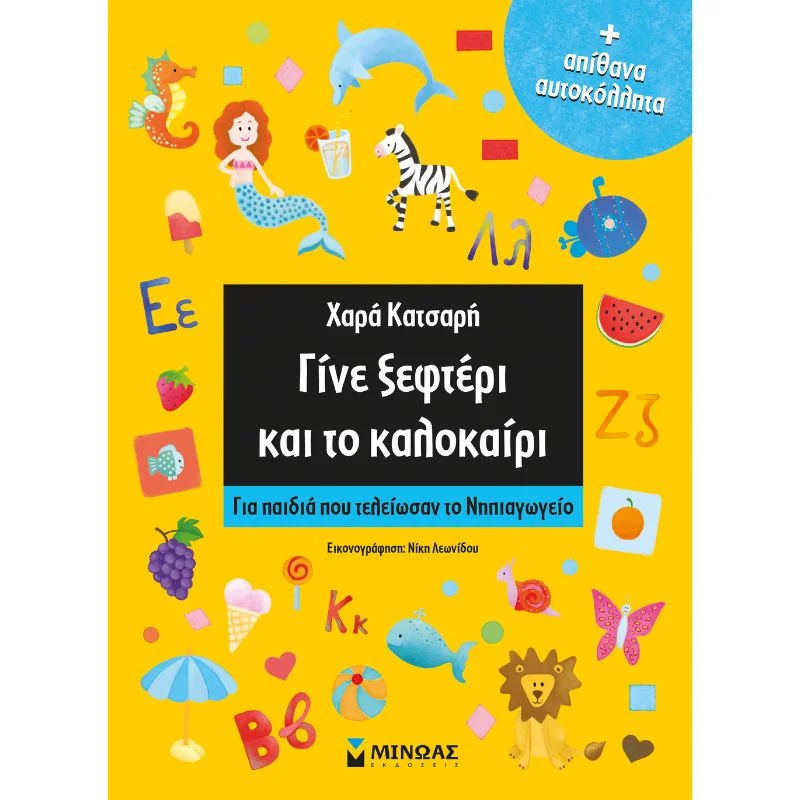 Φωτογραφία προϊόντος: Μίνωας Γίνε αστέρι, Γίνε ξεφτέρι - Γίνε ξεφτέρι και το καλοκαίρι (Για παιδιά που τελείωσαν το Νηπιαγωγείο)